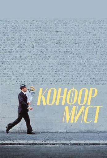 Конформист (1970) онлайн бесплатно